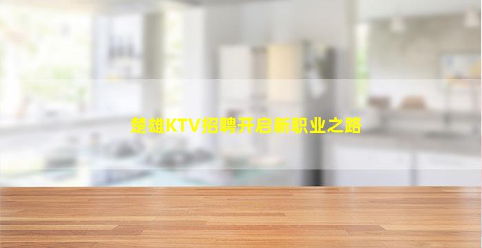 楚雄KTV招聘开启新职业之路