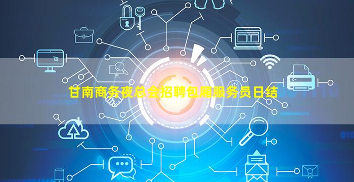 甘南商务夜总会招聘包厢服务员日结
